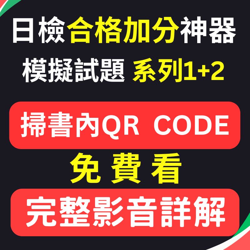 日檢合格加分神器